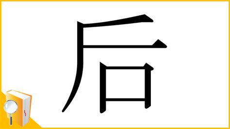 右後 読み方|漢字「后」の部首・画数・読み方・筆順・意味など